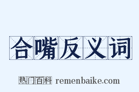 合嘴反义词是什么意思的图片
